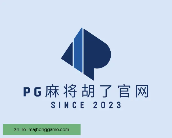 了解PG麻将胡了